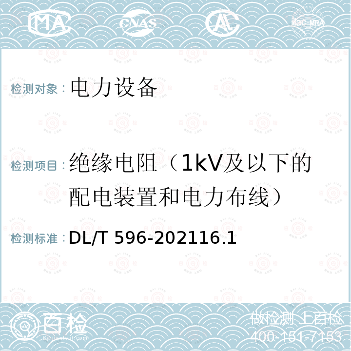 绝缘电阻（1kV及以下的配电装置和电力布线） DL/T 596-2021 电力设备预防性试验规程