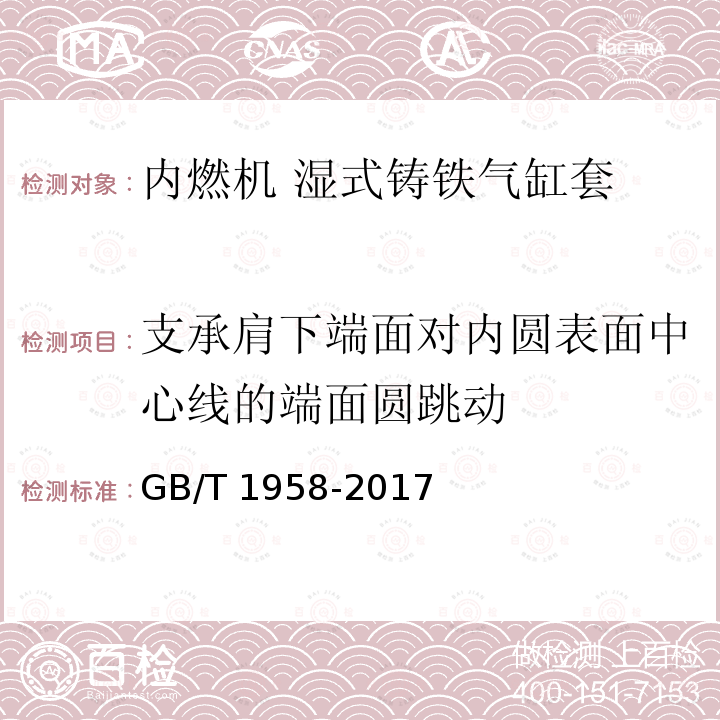 支承肩下端面对内圆表面中心线的端面圆跳动 支承肩下端面对内圆表面中心线的端面圆跳动 GB/T 1958-2017