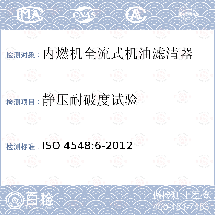 静压耐破度试验 静压耐破度试验 ISO 4548:6-2012