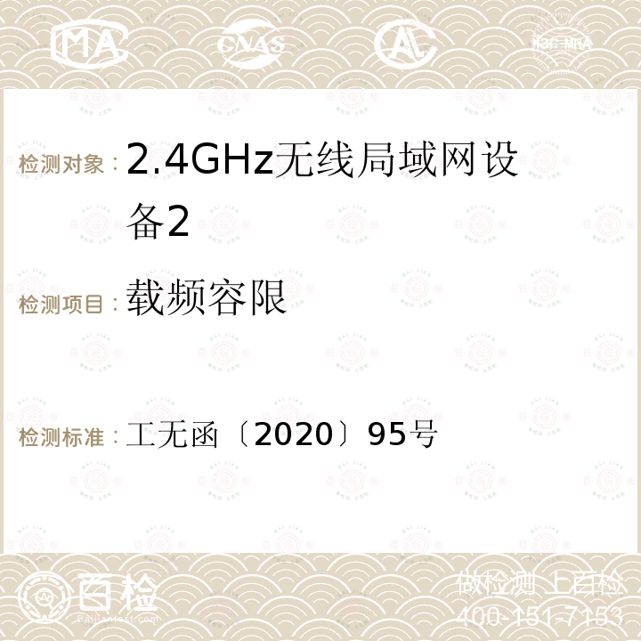 载频容限 工无函〔2020〕95号  