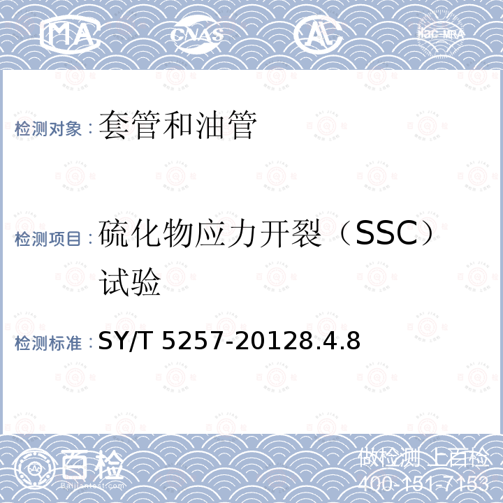 硫化物应力开裂（SSC）试验 SY/T 5257-20128  .4.8