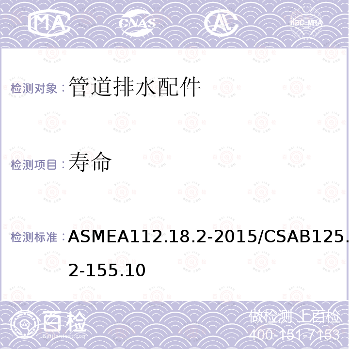 寿命 寿命 ASMEA112.18.2-2015/CSAB125.2-155.10