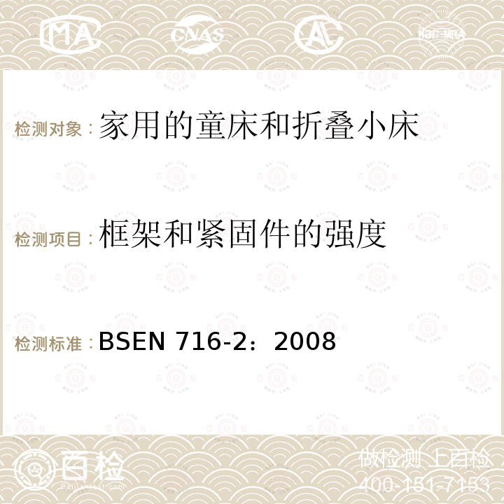 框架和紧固件的强度 BSEN 716-2:2008  BSEN 716-2：2008