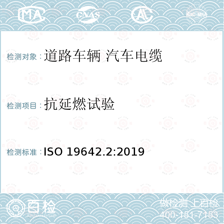 抗延燃试验 ISO 19642.2:2019  