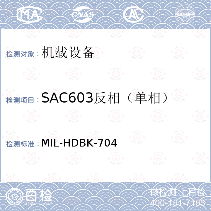 SAC603反相（单相） MIL-HDBK-704  