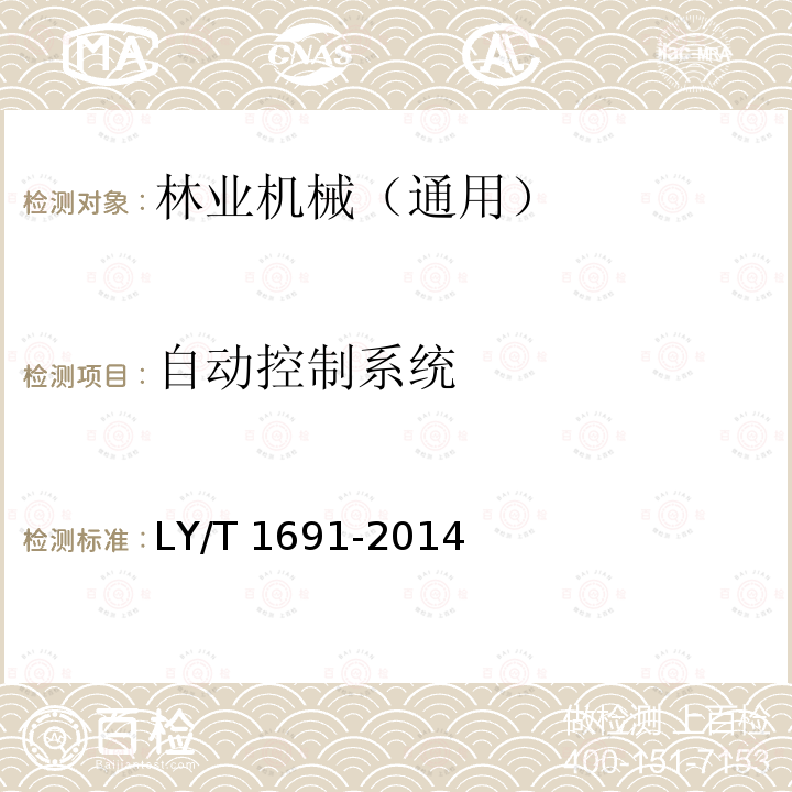 自动控制系统 自动控制系统 LY/T 1691-2014