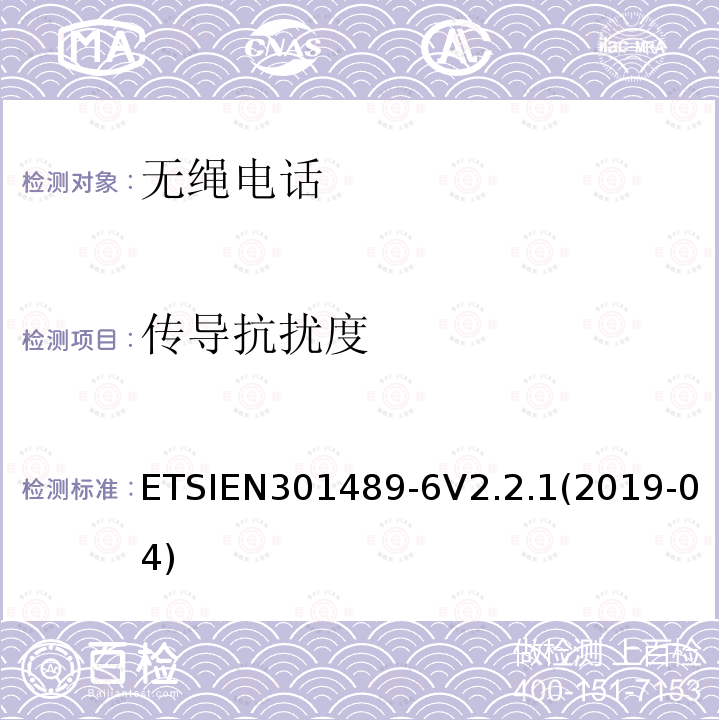 传导抗扰度 ETSIEN 301489-6  ETSIEN301489-6V2.2.1(2019-04)