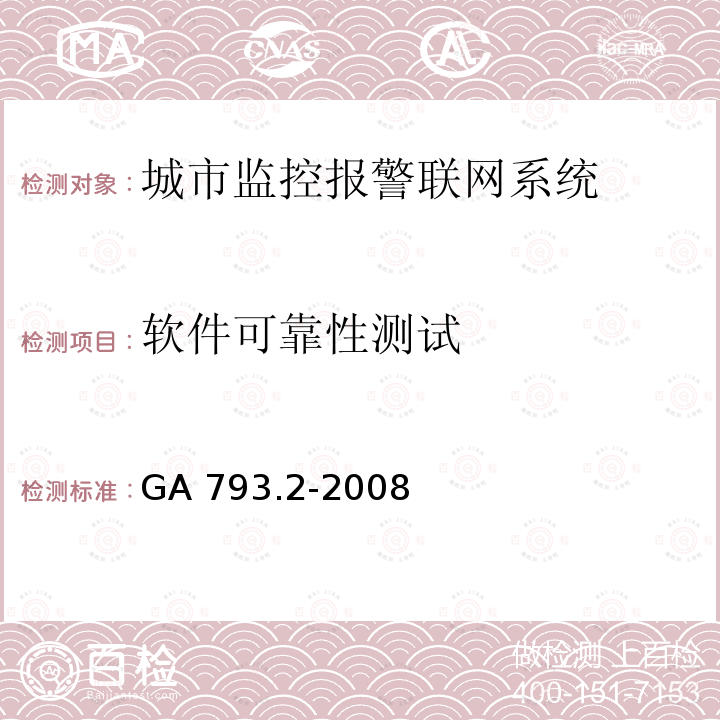 软件可靠性测试 GA 793.2-2008 城市监控报警联网系统 合格评定 第2部分:管理平台软件测试规范