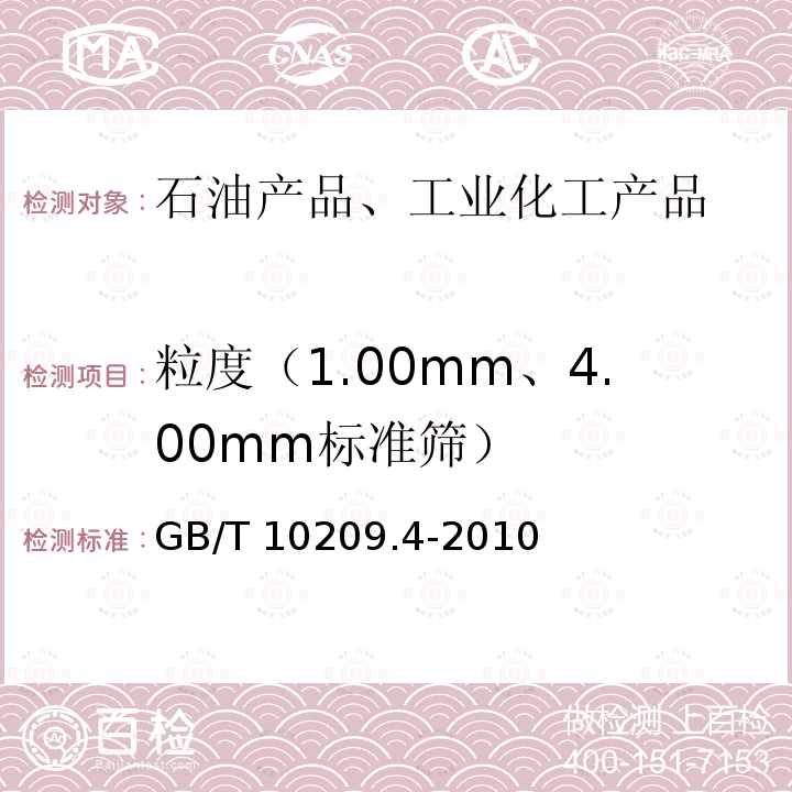 粒度（1.00mm、4.00mm标准筛） GB/T 10209.4-2010 磷酸一铵、磷酸二铵的测定方法 第4部分:粒度