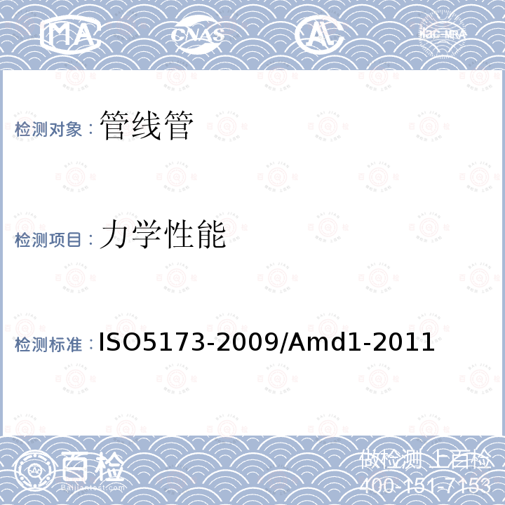 力学性能 O 5173-2009  ISO5173-2009/Amd1-2011
