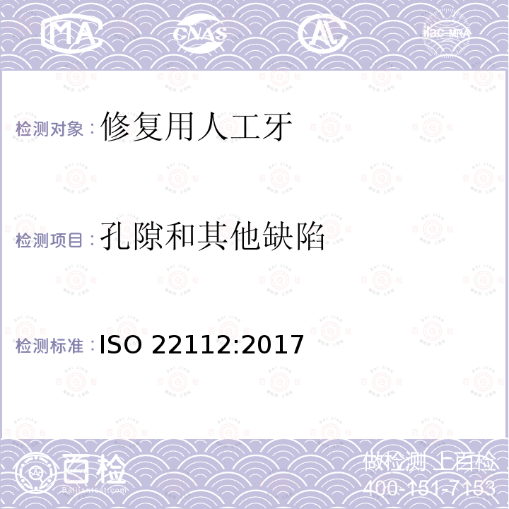孔隙和其他缺陷 孔隙和其他缺陷 ISO 22112:2017