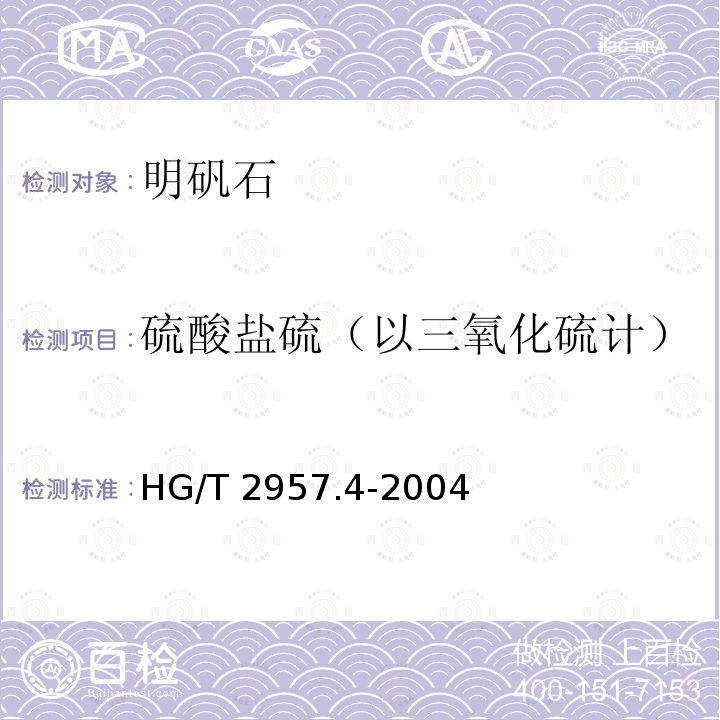 硫酸盐硫（以三氧化硫计） 硫酸盐硫（以三氧化硫计） HG/T 2957.4-2004