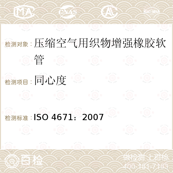 同心度 ISO 4671:2007  ISO 4671：2007