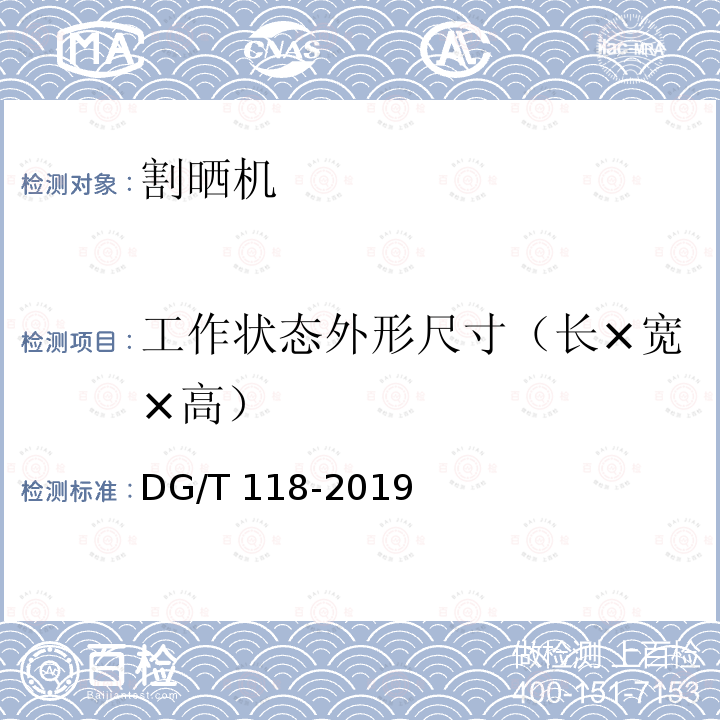 工作状态外形尺寸（长×宽×高） DG/T 118-2019 高秆作物割晒机