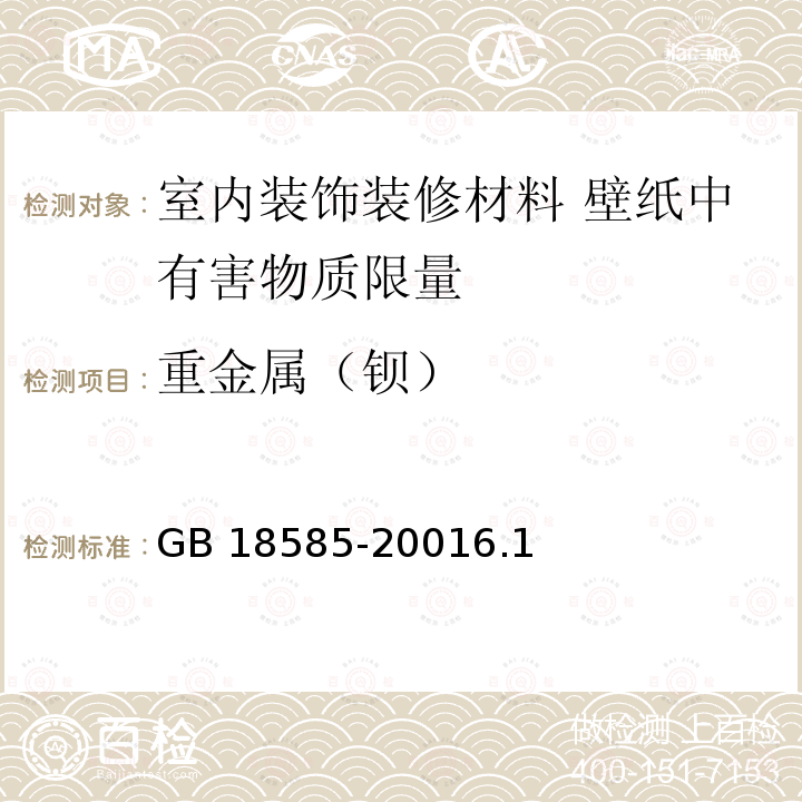 重金属（钡） GB 18585-2001 室内装饰装修材料 壁纸中有害物质限量