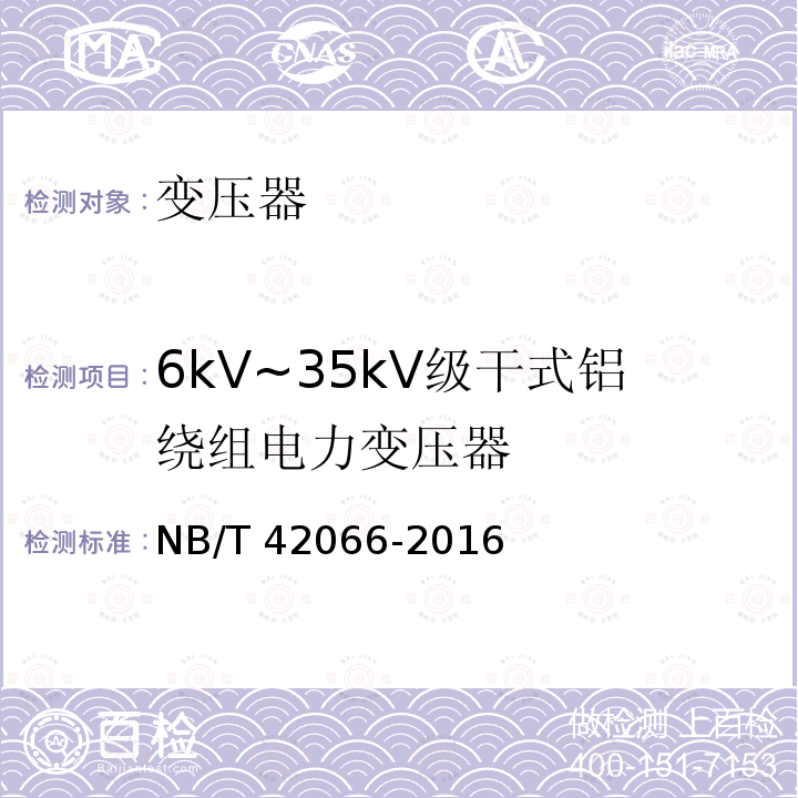 6kV~35kV级干式铝绕组电力变压器 NB/T 42066-2016 6kV～35kV级干式铝绕组电力变压器技术参数和要求