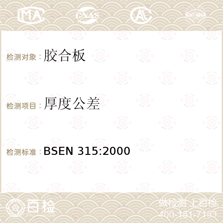 厚度公差 厚度公差 BSEN 315:2000