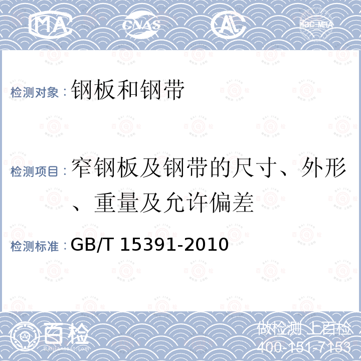 窄钢板及钢带的尺寸、外形、重量及允许偏差 GB/T 15391-2010 宽度小于600mm冷轧钢带的尺寸、外形及允许偏差