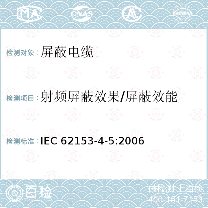 射频屏蔽效果/屏蔽效能 射频屏蔽效果/屏蔽效能 IEC 62153-4-5:2006