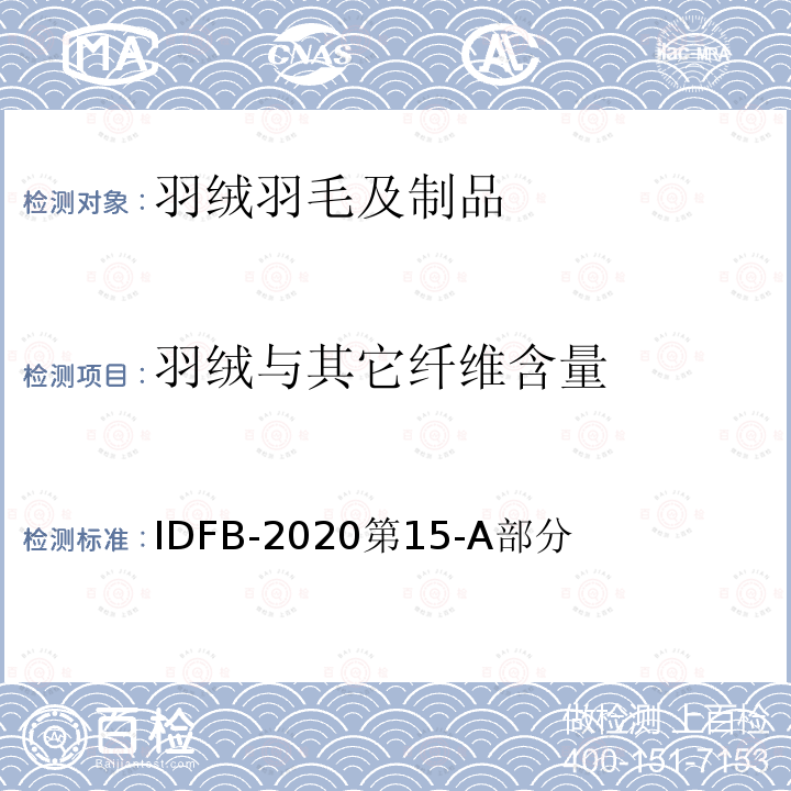 羽绒与其它纤维含量 IDFB-2020  第15-A部分