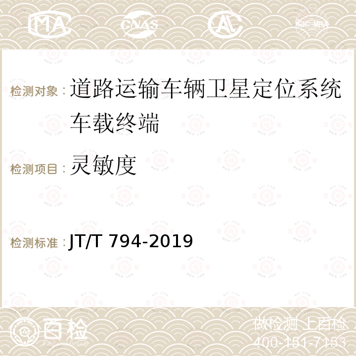 灵敏度 JT/T 794-2019 道路运输车辆卫星定位系统 车载终端技术要求(附2021年第1号修改单)