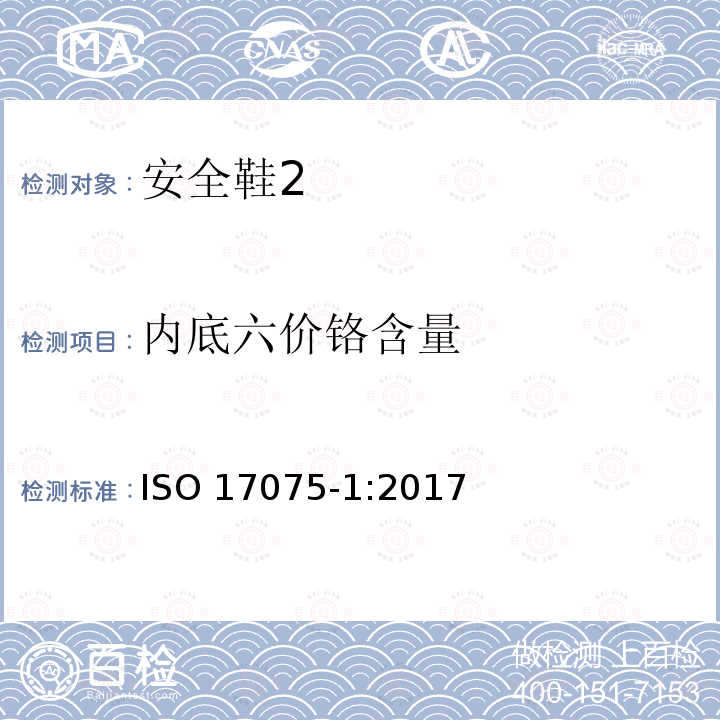 内底六价铬含量 内底六价铬含量 ISO 17075-1:2017