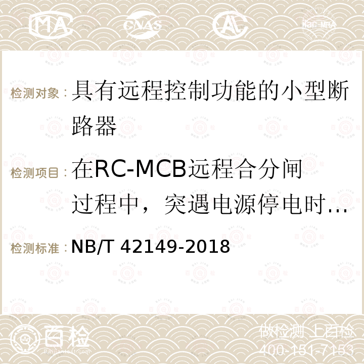 在RC-MCB远程合分闸过程中，突遇电源停电时操动机构的可靠性 NB/T 42149-2018 具有远程控制功能的小型断路器（RC-MCB)