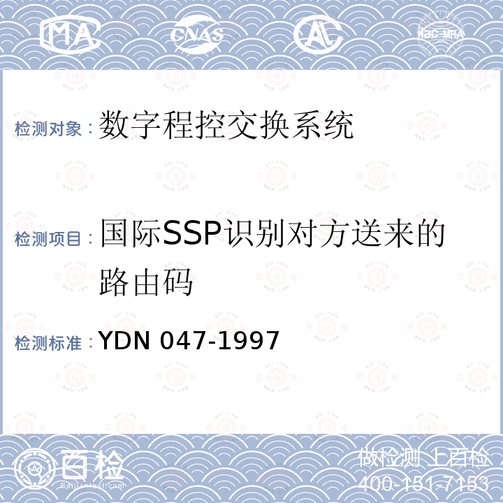 国际SSP识别对方送来的路由码 国际SSP识别对方送来的路由码 YDN 047-1997