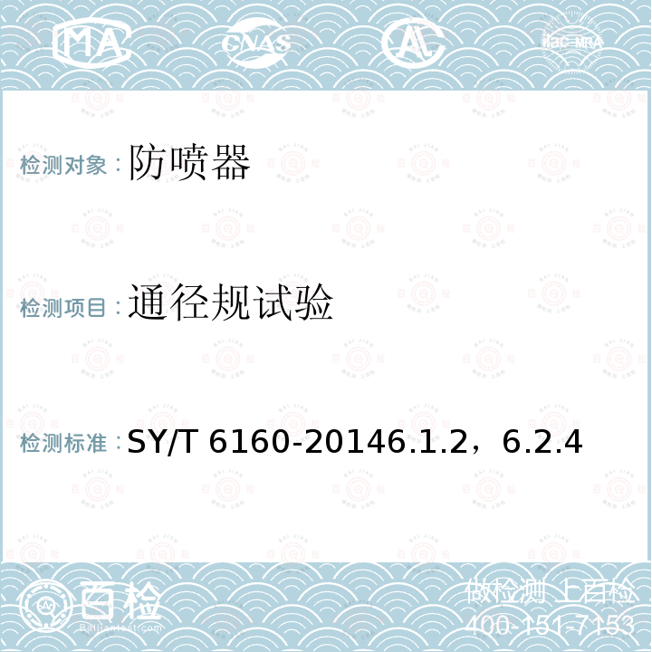 通径规试验 通径规试验 SY/T 6160-20146.1.2，6.2.4