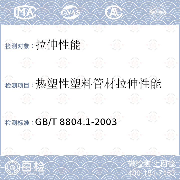 纺织品及其制品的接缝拉伸性能 纺织品及其制品的接缝拉伸性能 GB/T 13773.1-2008