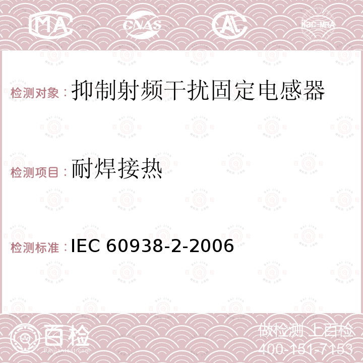 耐焊接热 IEC 60938-2-2006  