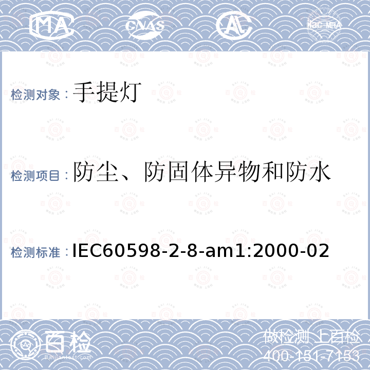 防尘、防固体异物和防水 IEC 60598-2-8  IEC60598-2-8-am1:2000-02