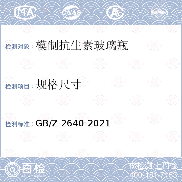 规格尺寸 GB/Z 2640-2021 模制注射剂瓶