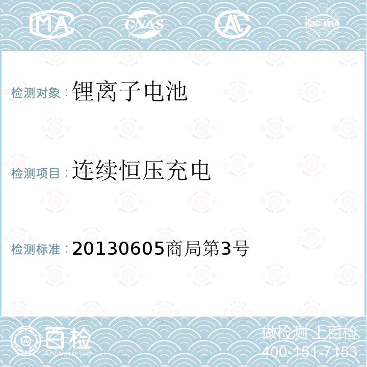 连续恒压充电 连续恒压充电 20130605商局第3号