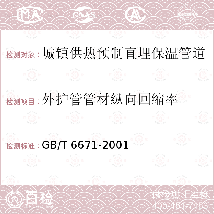 外护管管材纵向回缩率 GB/T 6671-2001 热塑性塑料管材 纵向回缩率的测定(包含修改单1)