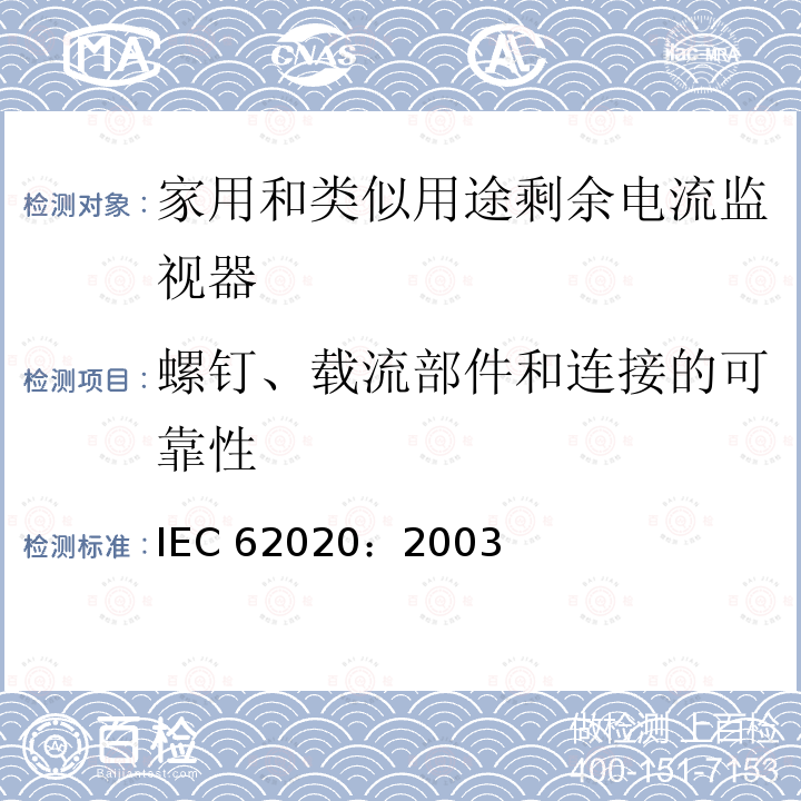 螺钉、载流部件和连接的可靠性 IEC 62020:2003  IEC 62020：2003