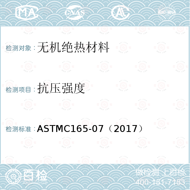 抗压强度 抗压强度 ASTMC165-07（2017）