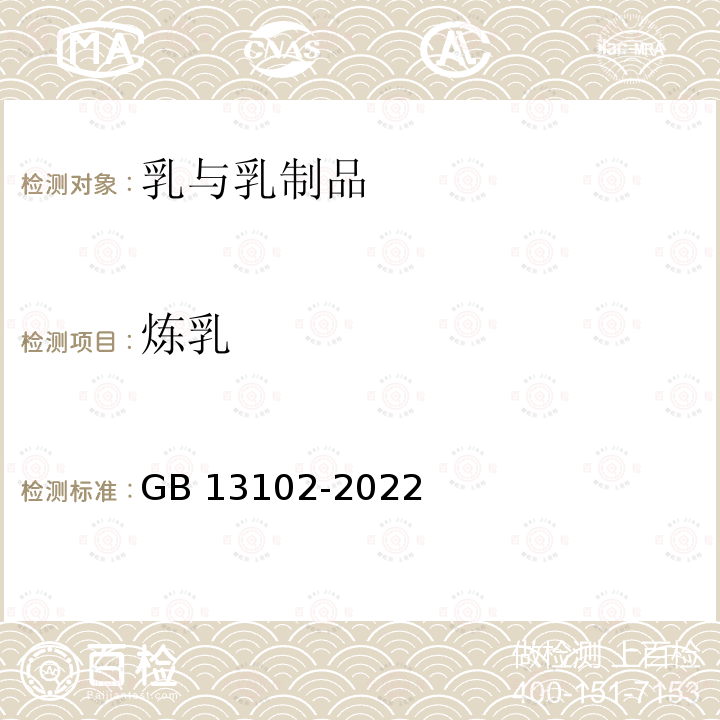 炼乳 炼乳 GB 13102-2022