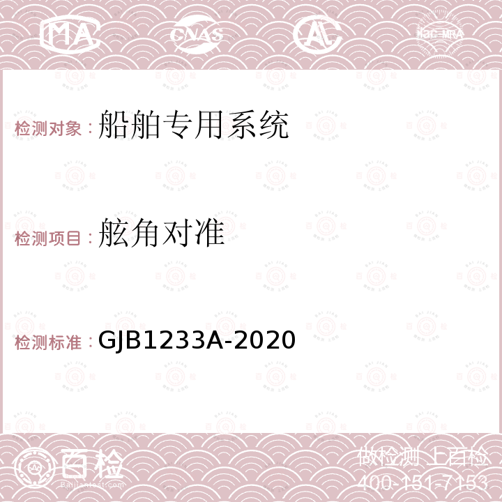 舷角对准 GJB 1233A-2020  GJB1233A-2020