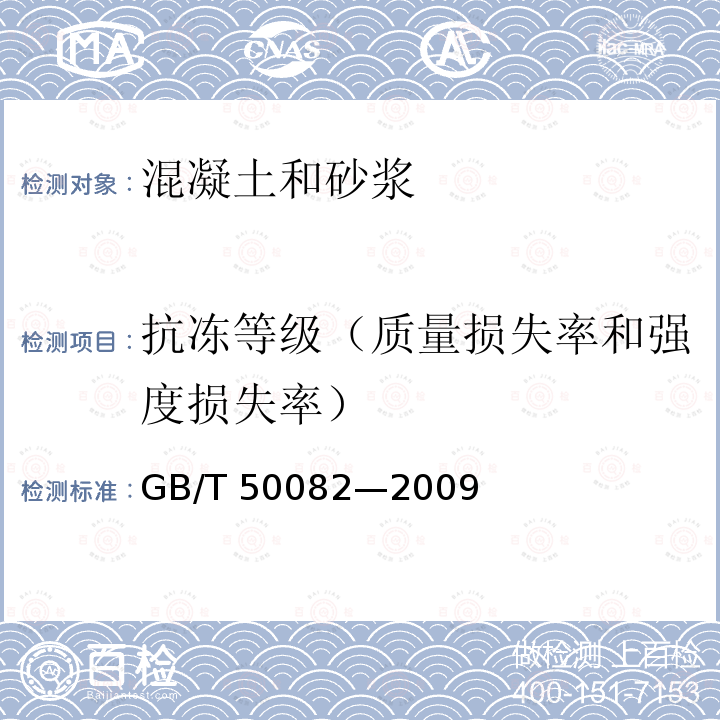 抗冻等级（质量损失率和强度损失率） GB/T 50082-2009 普通混凝土长期性能和耐久性能试验方法标准(附条文说明)