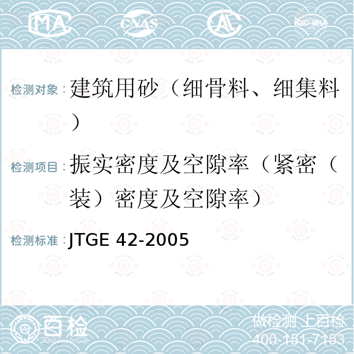 振实密度及空隙率（紧密（装）密度及空隙率） JTG E42-2005 公路工程集料试验规程