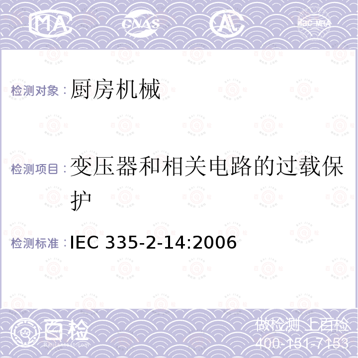 变压器和相关电路的过载保护 IEC 335-2-14:2006  