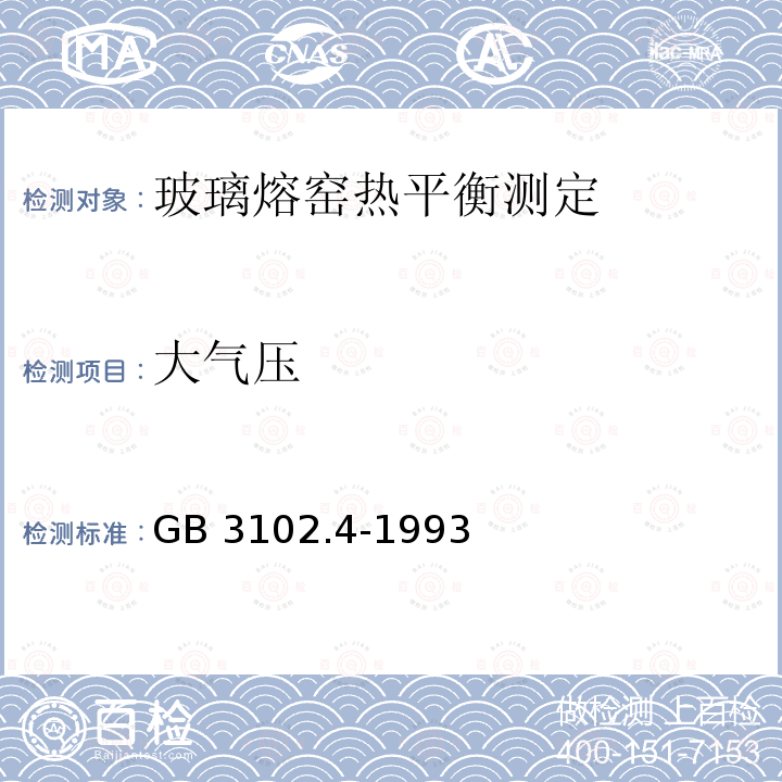 大气压 GB/T 3102.4-1993 【强改推】热学的量和单位