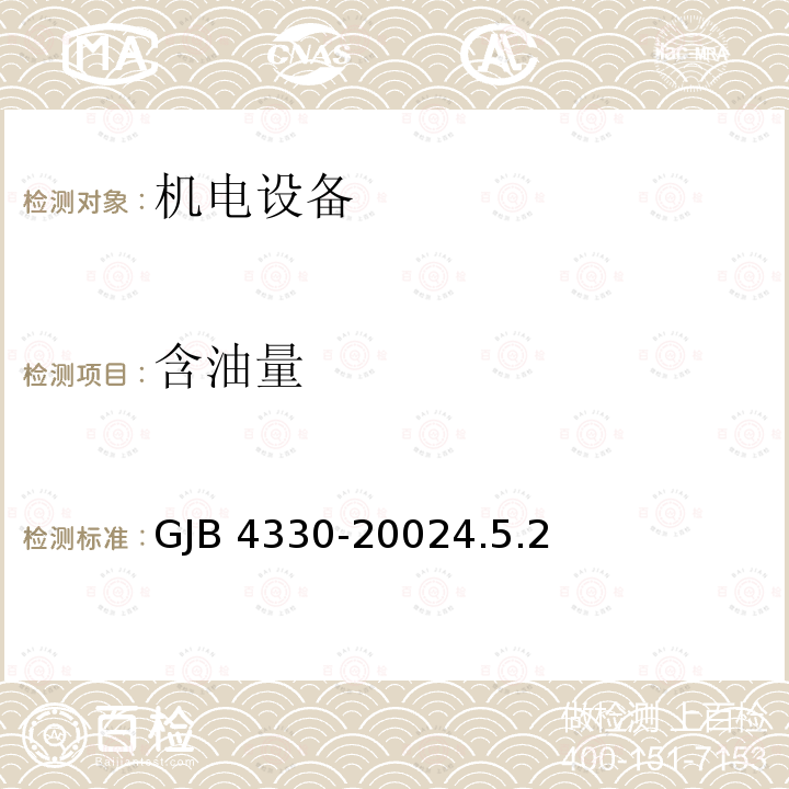 含油量 GJB 4330-20024  .5.2