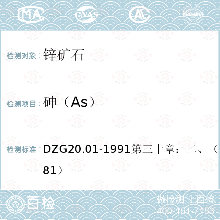 砷（As） DZG 20  DZG20.01-1991第三十章：二、（四）4（P481）