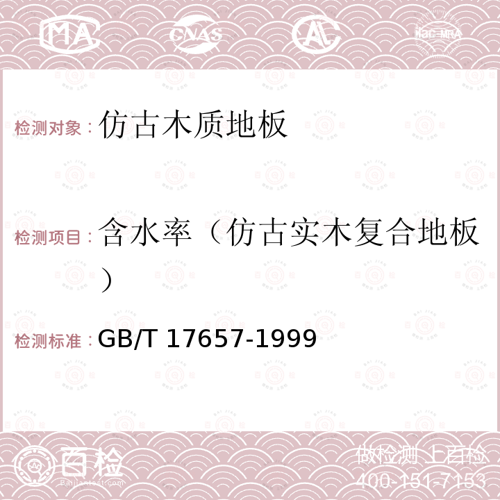 含水率（仿古实木复合地板） GB/T 17657-1999 人造板及饰面人造板理化性能试验方法