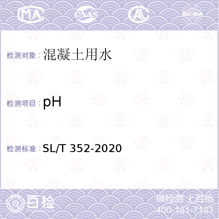 pH SL/T 352-2020 水工混凝土试验规程(附条文说明)