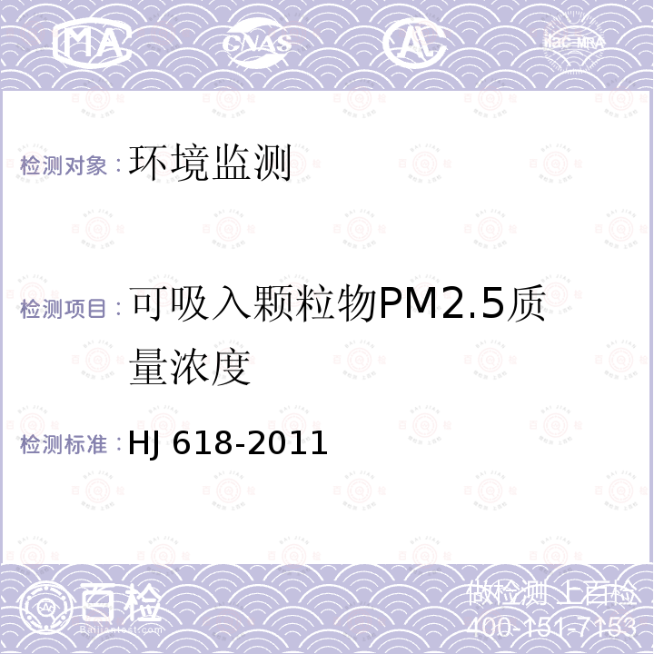 可吸入颗粒物PM2.5质量浓度 HJ 618-2011 环境空气PM10和PM2.5的测定 重量法(附2018年第1号修改单)