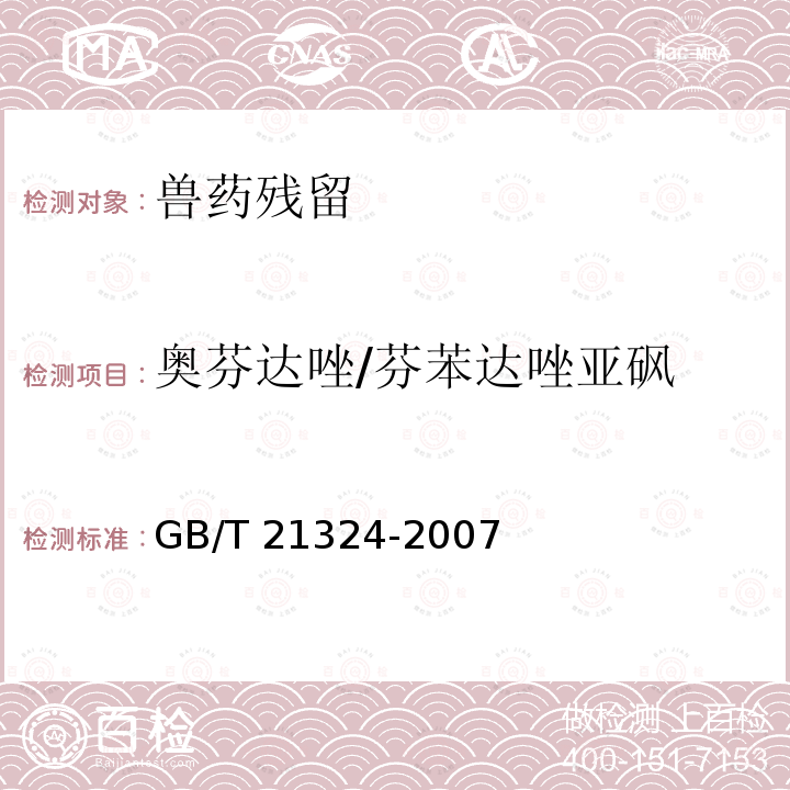 奥芬达唑/芬苯达唑亚砜 GB/T 21324-2007 食用动物肌肉和肝脏中苯并咪唑类药物残留量检测方法