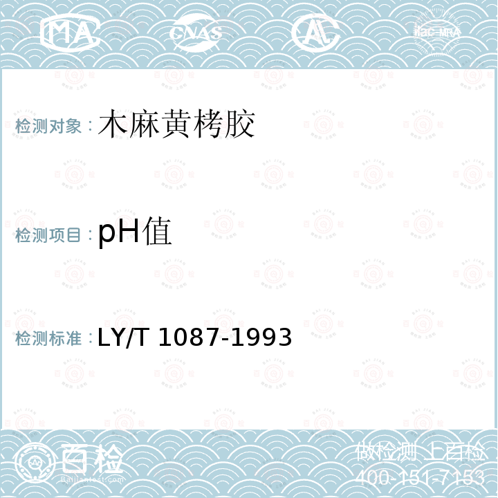 pH值 LY/T 1087-1993 木麻黄栲胶